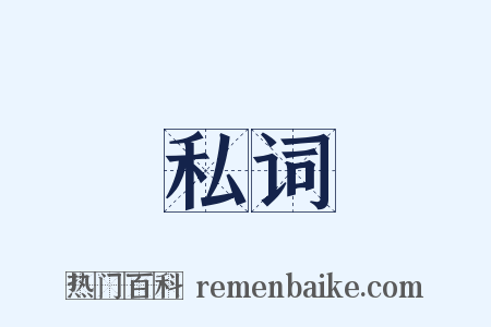 私词是什么意思的图片